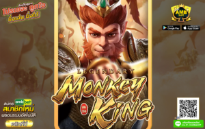 เกม Legendary Monkey King เกมสล็อตสุด-ฮิตจากค่าย- PG SLOT