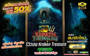 แนะนำเกมสล็อต Kraken Treasureสุดฮิตกำลังมาแรงจากค่าย PG SLOT