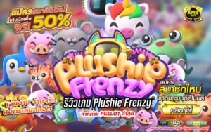 รีวิวเกม Plushie Frenzy สุดปังจากค่าย PG SLOT