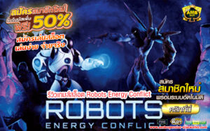 รีวิวเกมส์สล็อต Robots Energy Conflict ที่กำลังมาแรงสุดๆ-